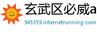 玄武区必威app安卓